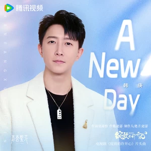 韩庚 - A New Day