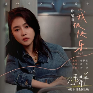 曾梦雪 - 我很快乐