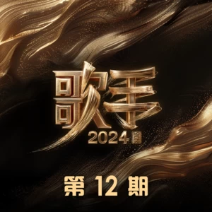 那英/回春丹乐队 - 鲜花 (原唱：回春丹)