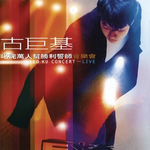 古巨基 - Can We Try(Live)