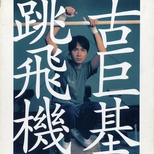 古巨基 - 喜欢喜欢喜欢我