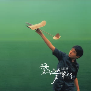古巨基 - 颠覆
