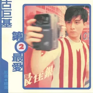 古巨基 - 爱是凭直觉