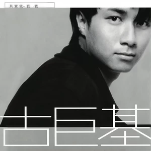 古巨基 - 新鲜感发作