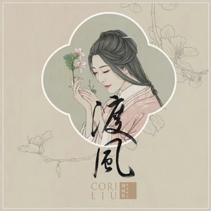 刘珂矣 - 弄戏