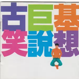 古巨基 - 亲亲你多好
