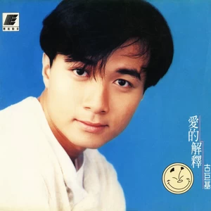 古巨基 - 爱的解释（结婚进行曲）