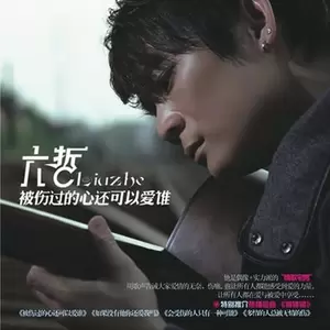 六哲 - 忘不了你的好