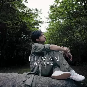 古巨基 - 往生