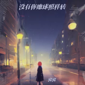 没有你地球照样转 (DJ京仔版)