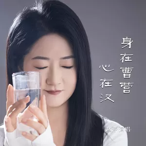 身在曹营心在汉