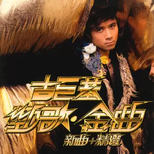 古巨基 - 必杀技(The KKK X’mas Party Mix)