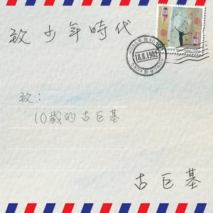 古巨基 - 致少年时代(基仔向你解说)