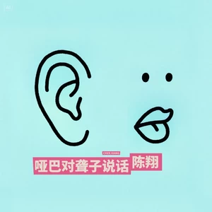 陈翔 - 哑巴对聋子说话