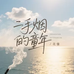 二手烟的童年