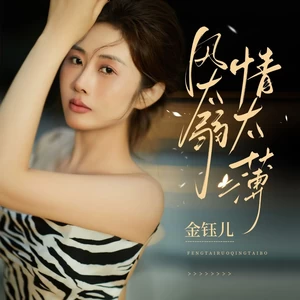 风太弱情太薄（DJ版）