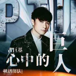 古巨基 - 心中的巨人