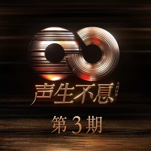 欧阳震华/陈小春/古巨基/容祖儿/薛凯琪/卫兰/李宇春/周笔畅/回春丹乐队/李昊/黄子弘凡/黄雅莉/吴若希 - 前程锦绣(Live)