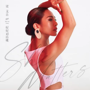 梁文音 - 没什么好说的