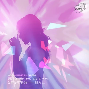 梁文音/CYH - 分手后不要做朋友 (2016)