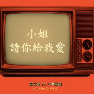 梁文音/六甲乐团 - 小姐请你给我爱(#2019还在玩 彩蛋版)