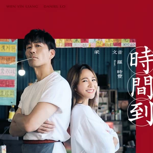 梁文音/罗时丰 - 时间到