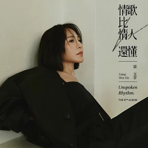 梁文音 - 伴奏