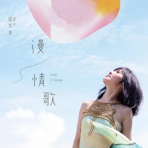 梁文音 - 恋人朋友