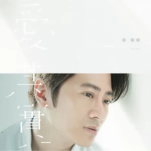 孙耀威/梁文音 - 幸福的忘记
