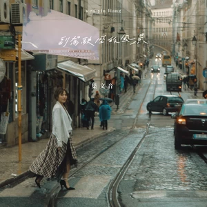 不期而遇(韩剧「初恋向前冲」片尾曲                         Song)