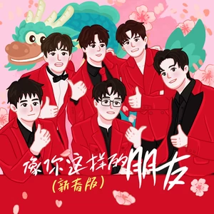 陈楚生/王栎鑫/王铮亮/陆虎/苏醒AllenSu/张远 - 像你这样的朋友(新春版)