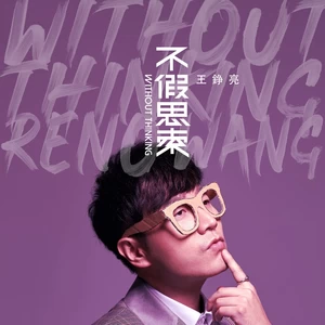 王铮亮 - 爱里没有等于