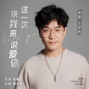王铮亮 - 这一次换我来说爱你