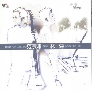 范宗沛/林海 - 杨柳