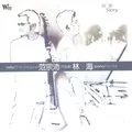 范宗沛/林海 - 舞