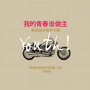 林海 - 逍遥·自由洒脱的青春