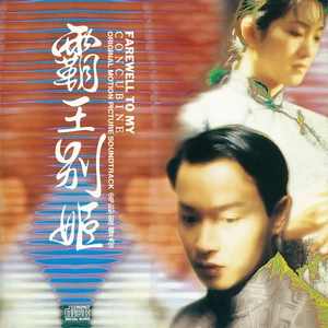 李宗盛/林忆莲 - 当爱已成往事