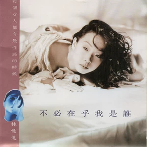 林忆莲/李宗盛 - 当爱已成往事(国语版)