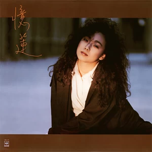 林忆莲 - 激情