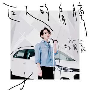 林宥嘉 - 巨人的肩膀