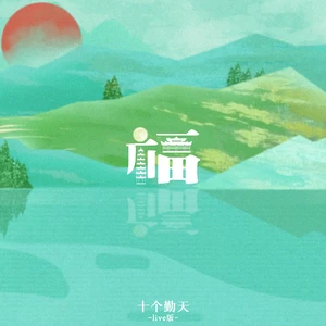 十个勤天 - 福（Live）