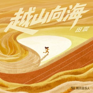 田震 - 越山向海