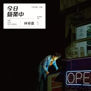 林宥嘉 - 宠儿