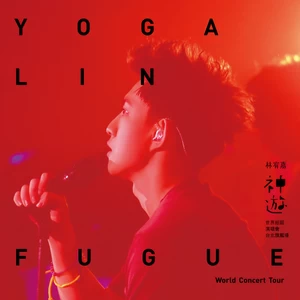 林宥嘉 - 诱(Live)