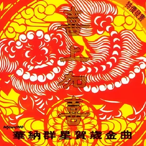 财神到