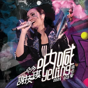 钟无艳(Live in Hong Kong/ 2009)