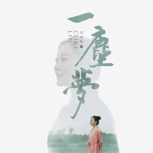 一尘梦(伴奏)